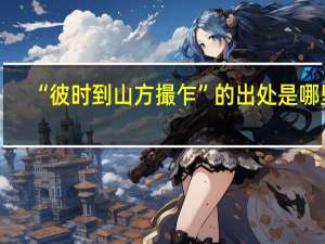 “彼时到山方撮乍”的出处是哪里