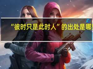 “彼时只是此时人”的出处是哪里