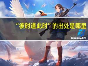 “彼时逢此时”的出处是哪里