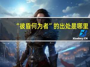 “彼昏何为者”的出处是哪里