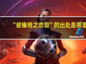 “彼榛楛之勿翦”的出处是哪里