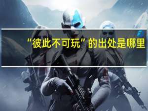 “彼此不可玩”的出处是哪里