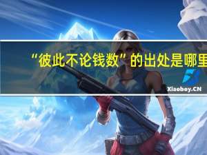 “彼此不论钱数”的出处是哪里