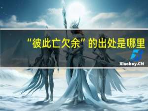 “彼此亡欠余”的出处是哪里
