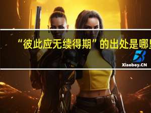 “彼此应无续得期”的出处是哪里