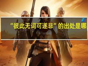 “彼此无词可遂非”的出处是哪里