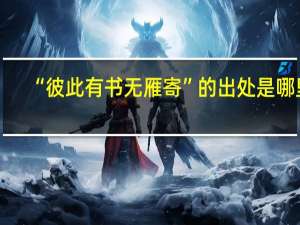 “彼此有书无雁寄”的出处是哪里
