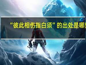 “彼此相伤指白须”的出处是哪里