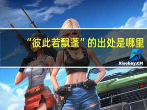 “彼此若飘蓬”的出处是哪里
