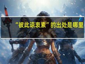 “彼此谅衷素”的出处是哪里