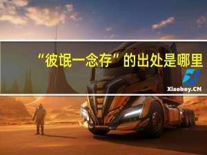 “彼氓一念存”的出处是哪里