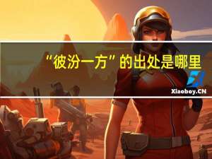 “彼汾一方”的出处是哪里