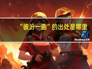 “彼汾一曲”的出处是哪里