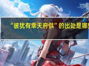“彼犹有幸天府供”的出处是哪里