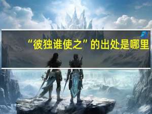 “彼独谁使之”的出处是哪里