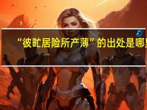 “彼甿居险所产薄”的出处是哪里