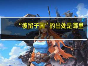 “彼留子国”的出处是哪里