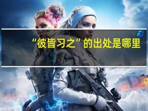 “彼皆习之”的出处是哪里