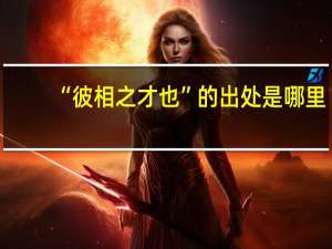 “彼相之才也”的出处是哪里