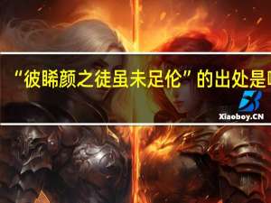 “彼睎颜之徒虽未足伦”的出处是哪里