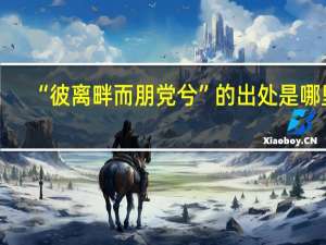 “彼离畔而朋党兮”的出处是哪里