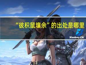 “彼积鼠壤余”的出处是哪里