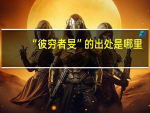 “彼穷者旻”的出处是哪里