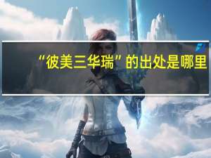 “彼美三华瑞”的出处是哪里