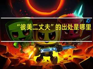 “彼美二丈夫”的出处是哪里