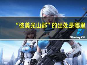 “彼美光山郡”的出处是哪里