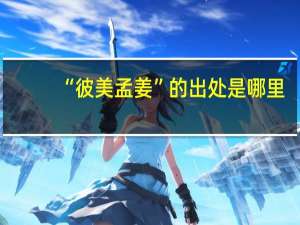 “彼美孟姜”的出处是哪里