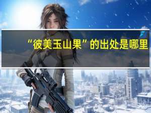 “彼美玉山果”的出处是哪里
