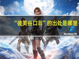 “彼美谷口翁”的出处是哪里