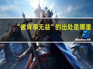 “彼肯事无益”的出处是哪里