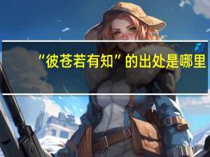“彼苍若有知”的出处是哪里