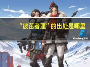 “彼茁者蓬”的出处是哪里