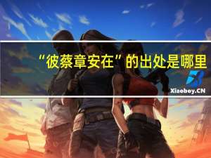 “彼蔡章安在”的出处是哪里