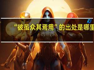 “彼虽众其焉用”的出处是哪里