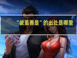 “彼虽善是”的出处是哪里