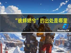 “彼蟀蟋兮”的出处是哪里