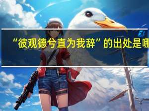 “彼观德兮直为我辞”的出处是哪里