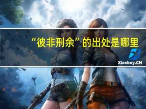 “彼非刑余”的出处是哪里