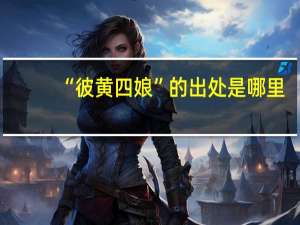 “彼黄四娘”的出处是哪里