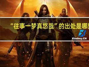 “往事一梦真悠哉”的出处是哪里