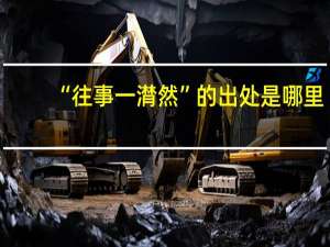 “往事一潸然”的出处是哪里