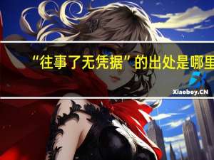 “往事了无凭据”的出处是哪里