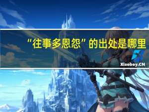 “往事多恩怨”的出处是哪里