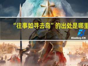 “往事如寻去鸟”的出处是哪里
