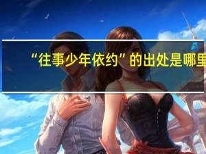 “往事少年依约”的出处是哪里