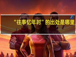 “往事忆年时”的出处是哪里